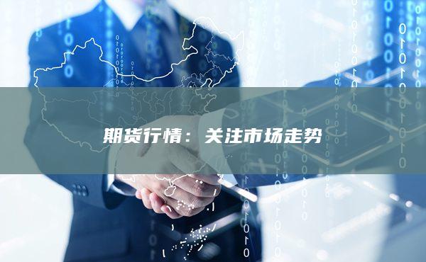 期货市场走势