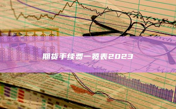 期货手续费一览表2024