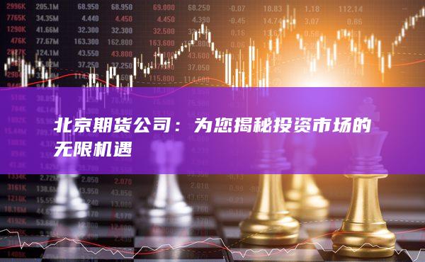 北京期货公司