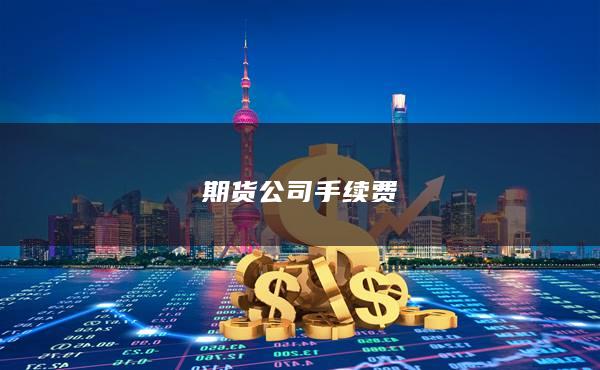 期货公司手续费