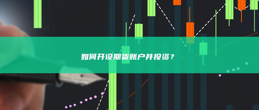 如何开设期货账户
