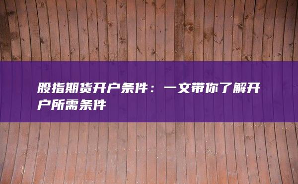 股指期货开户所需条件