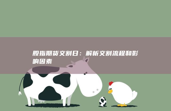 股指期货交割日