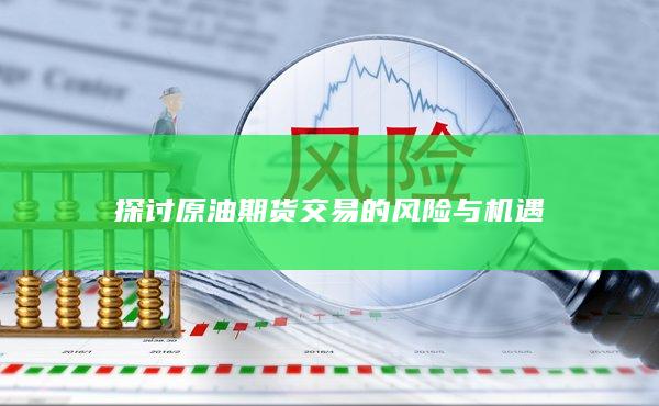 原油期货交易的风险与机遇