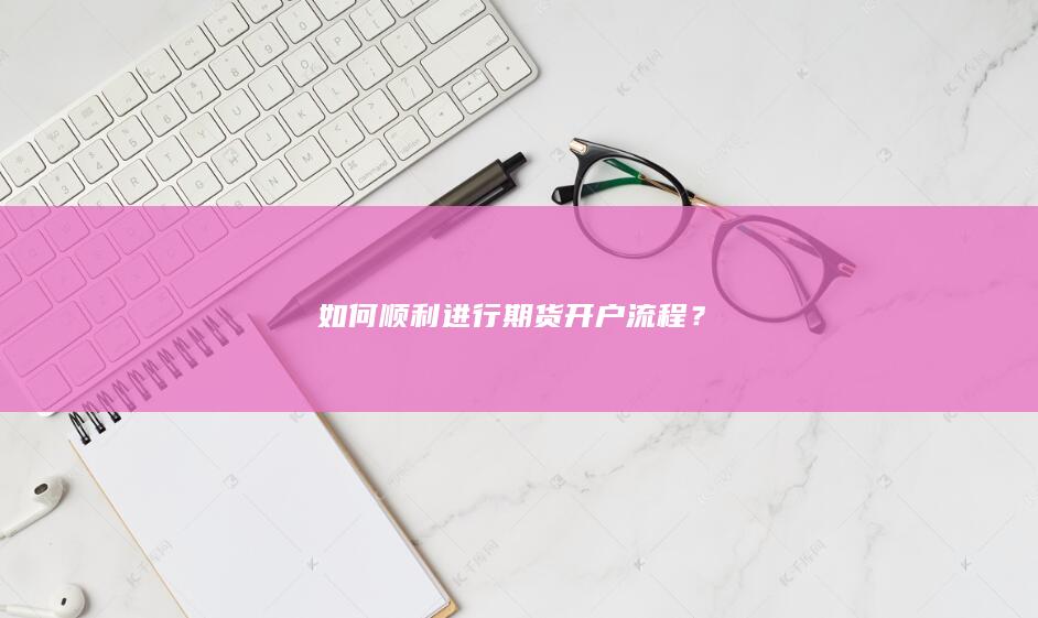 期货开户流程