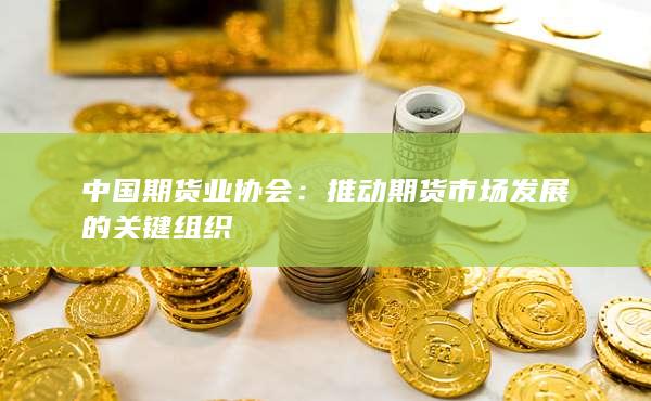 中国期货业协会