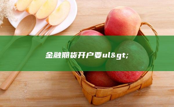 金融期货开户