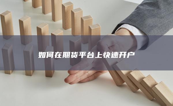 如何在期货平台上快速开户