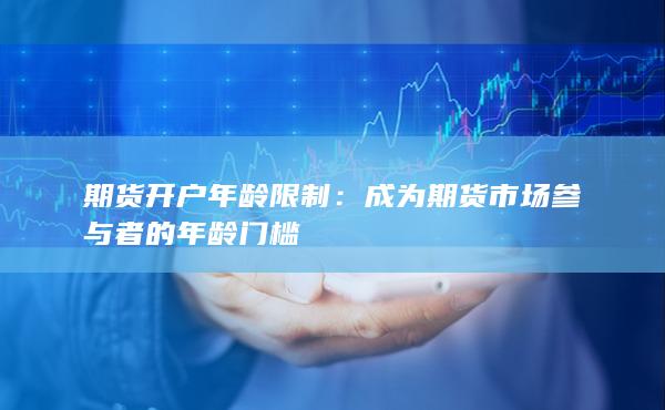 期货开户的年龄门槛