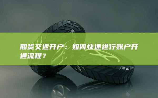 如何快速完成期货开户流程