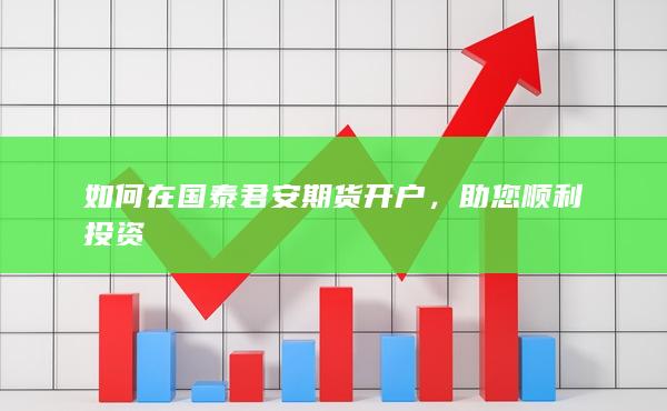 如何在国泰君安期货开户