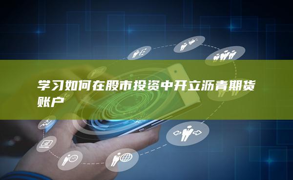 开立沥青期货账户