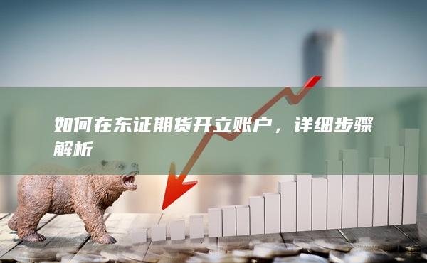如何在东证期货开立账户