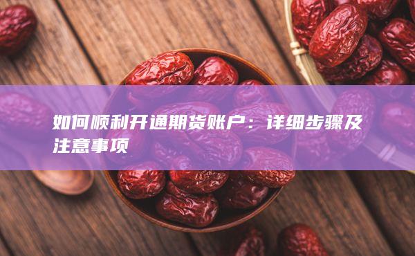 如何顺利开通期货账户