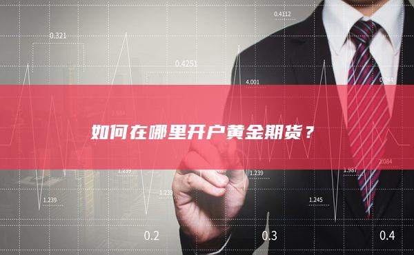 黄金期货在哪里开户