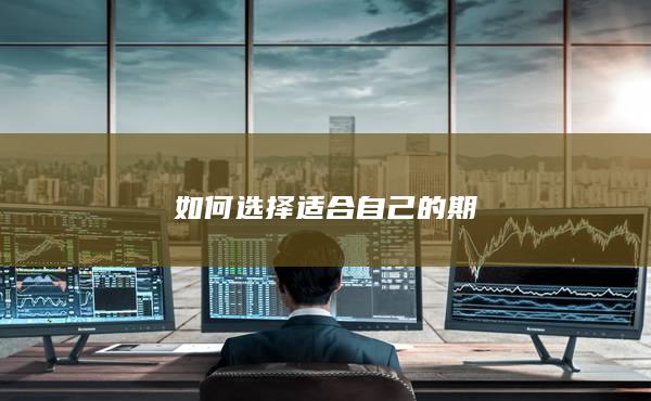 如何选择适合自己的期货品种