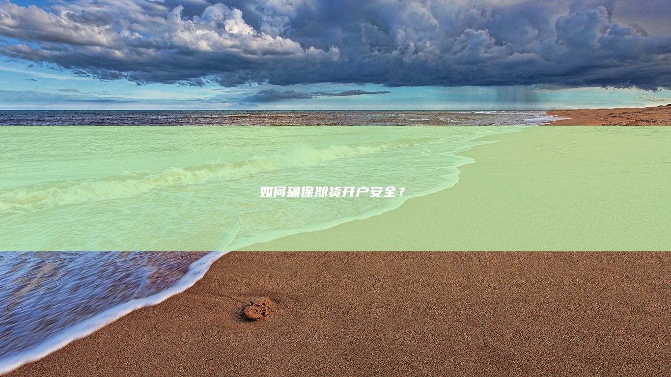 如何确保期货开户安全