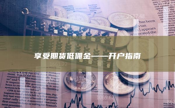 期货低佣金开户指南