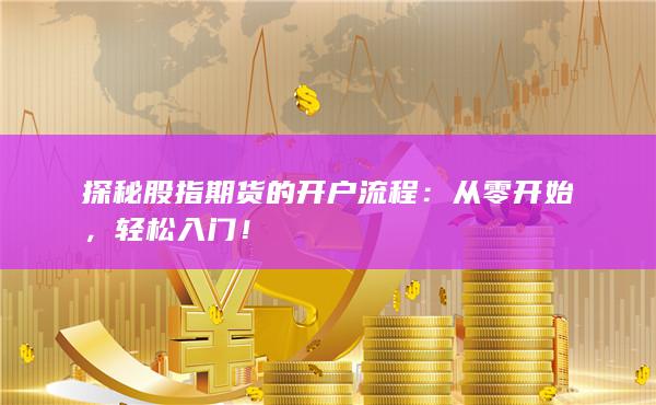 股指期货开户流程