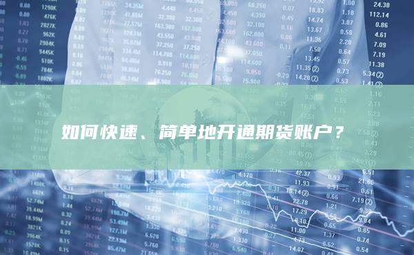 开通期货账户