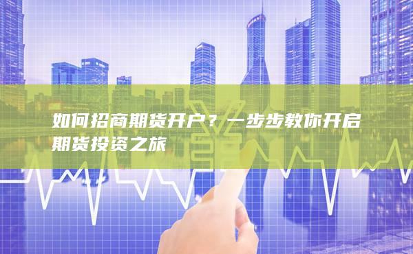 招商期货如何开户