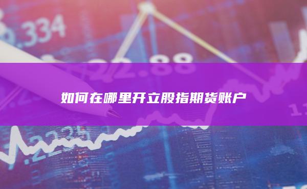 在哪里开立股指期货账户