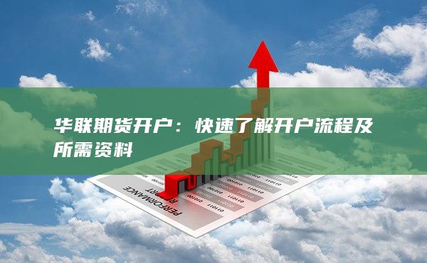 华联期货开户流程