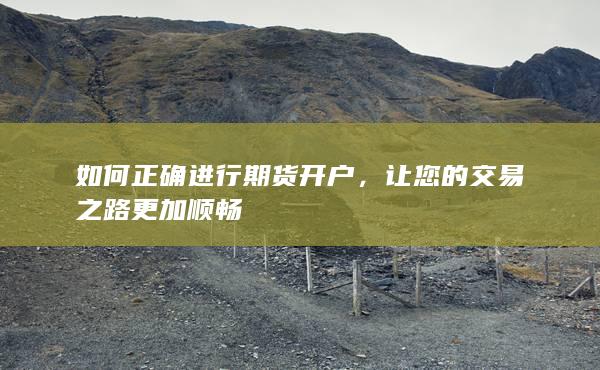 如何期货开户