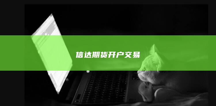 信达期货开户交易