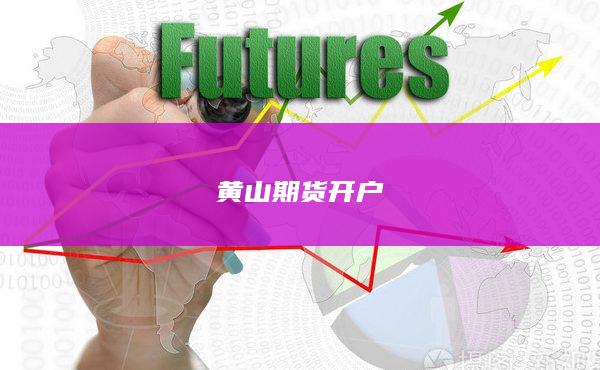 黄山期货开户