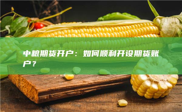 如何顺利开设期货账户