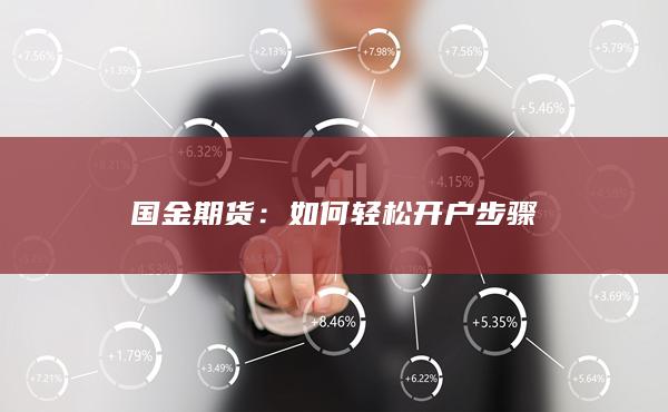 国金期货开户步骤