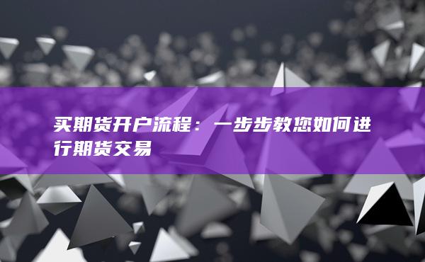 期货开户流程
