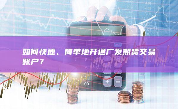 广发期货开户
