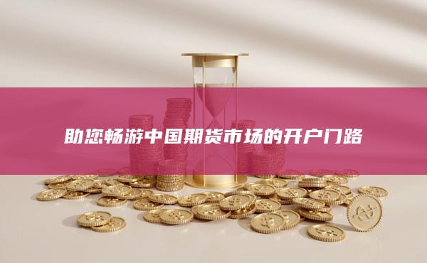 中国期货市场开户