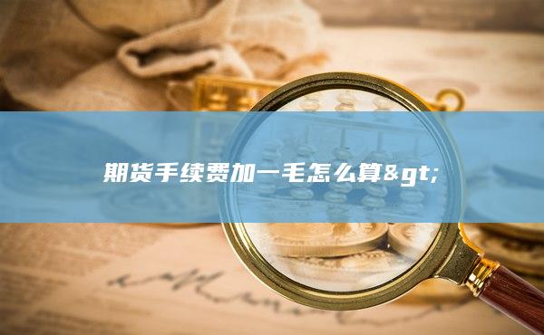期货手续费加一毛怎么算>