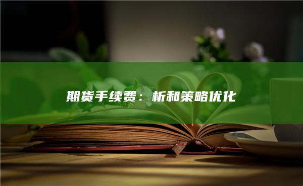 期货手续费