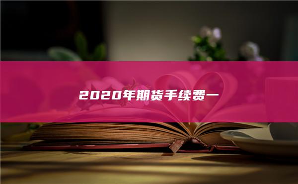 2024年期货手续费