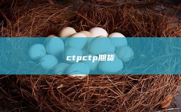 ctp期货