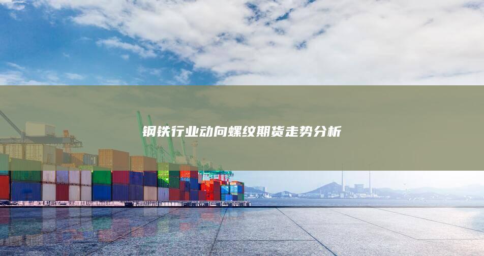螺纹期货走势分析
