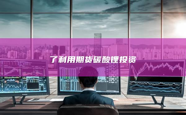 碳酸锂期货