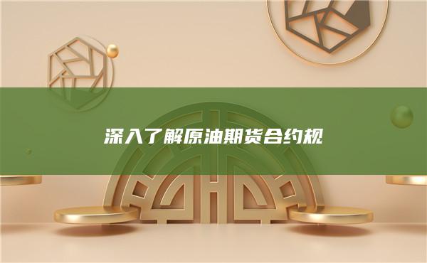 原油期货合约