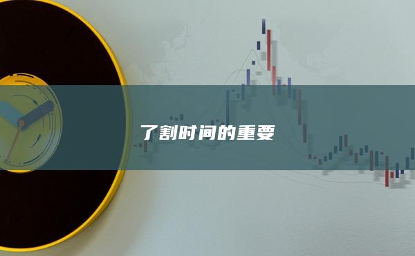 了割时间的重要