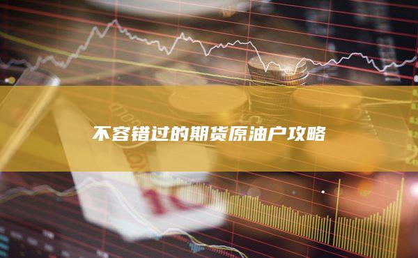 不容错过的期货原油户攻略