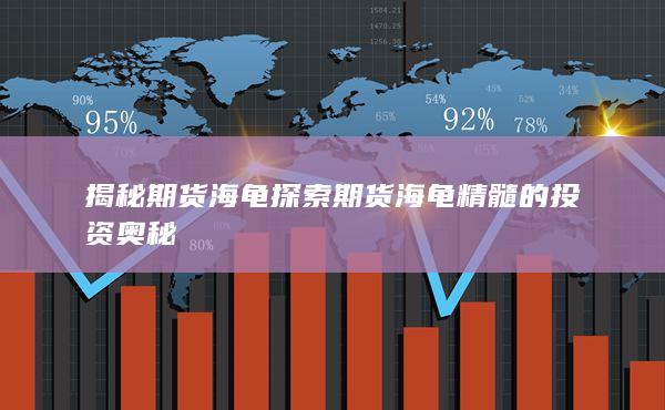 揭秘期货海龟