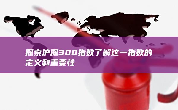 了解这一指数的定义和重要性