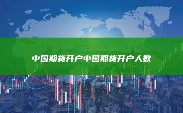 中国期货开户