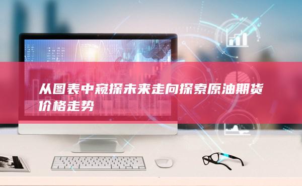 从图表中窥探未来走向