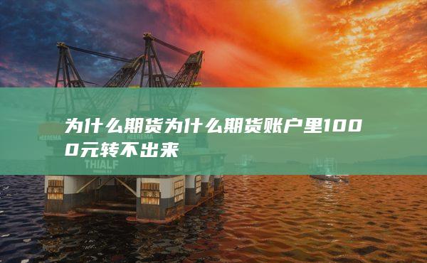 为什么期货
