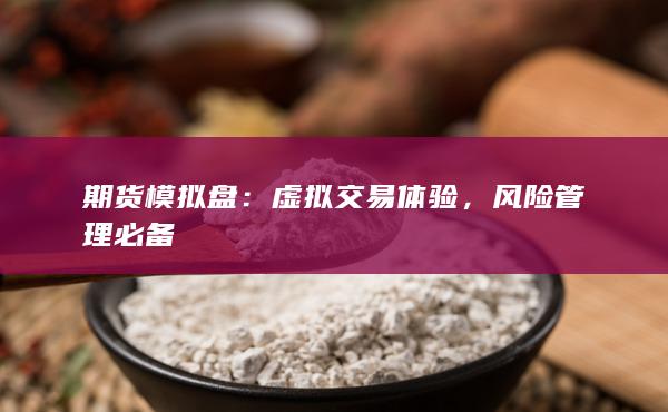 期货模拟盘